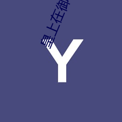 皇(皇)上在御花园里要(要)L了太子