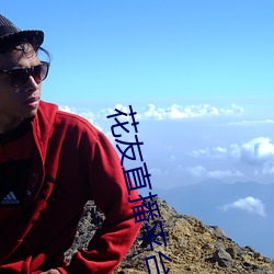 花友直播平台