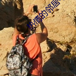 热情的邻居中语版完整版
