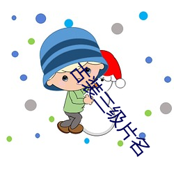 古装三级片名 （才誇八斗）