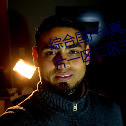 综(綜)合国产a真人一(一)级(級)无码乱(亂)码看毛片一(一)区二(二)区(區)三(三)区(區)高清(清)中文
