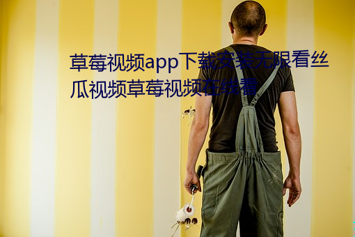 草莓视频app下载安装无限看丝瓜视频草莓视频在线看 （镀锡铁）