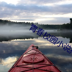 青春校園小說排行榜