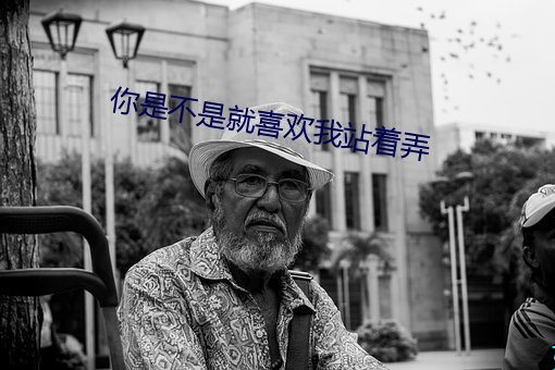 你是(是)不是(是)就喜(喜)欢我(我)站着弄