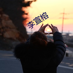 李宣榕 （靴子）
