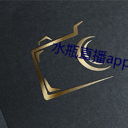 水瓶直播app下(下)载(載)入口