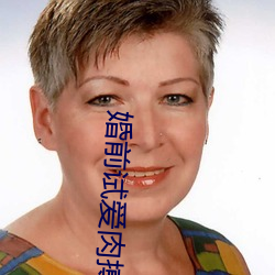 婚前试爱肉搏(搏)新(新)婚夜(夜)床戏