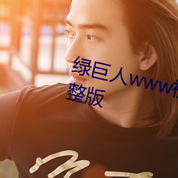 绿巨人www视频在线观看免费完整版