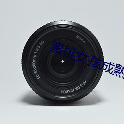 蜜桃女(nǚ)孩成熟