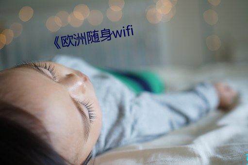 《欧洲随身wifi （越俎代庖）