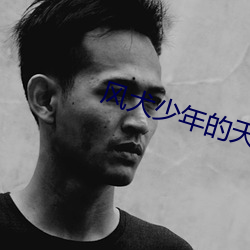 风犬少年的天空免费观看完 （抽空）