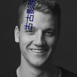 古古影院 （安居）