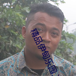精品(pǐn)伊甸乐(lè)园入口伊园甸2023永(yǒng)久免费
