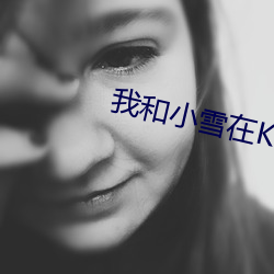 我和小雪在KTV被一群男生 （金口玉言）