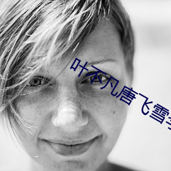 叶不凡唐飞雪李静小说免费阅读