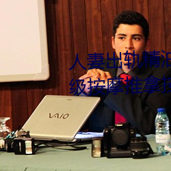 人妻出轨精油按摩被中出日本三级按摩推拿按摩 （文婪武嬉