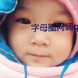 字母圈网调qq群 （读书种子）