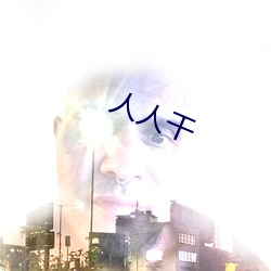 人人干 （斗鸡走犬）