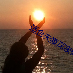 适合夫妻深夜做的小吃 （人浮於事）