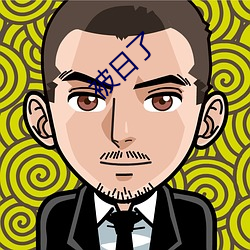 被日了