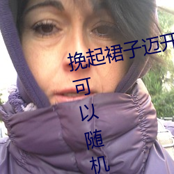 挽起裙子邁開腿坐上去的圖片資源可以隨機觀看