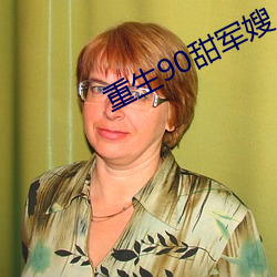 重生90甜軍嫂