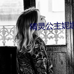 精灵公主妮娜1 （扑天盖地）