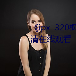 《ipx–320楓カレン在線播放》高清在線觀看