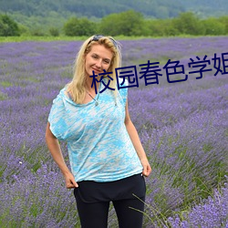 校园春(chūn)色学(xué)姐