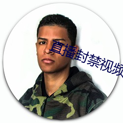 直播封禁视频在哪可以看