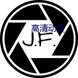 高清動漫