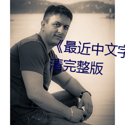 《最近(jìn)中文字幕MV免费》HD高清完(wán)整版(bǎn)