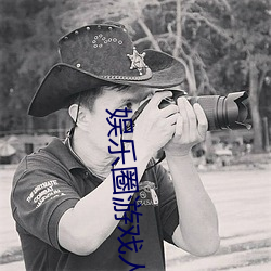 娱乐圈游戏人生无防盗 （化学元素）