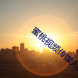 蜜(蜜)桃(桃)视频(頻)传媒入口(口)