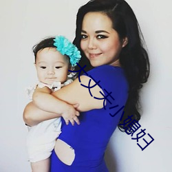 大丈夫小媳妇