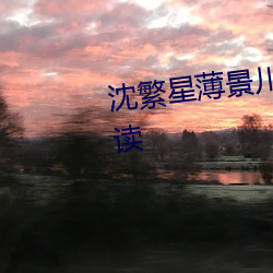 沈繁星薄景川完整版小(小)说(說)免(免)费(費)阅读(讀)