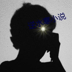 逆水寒小说
