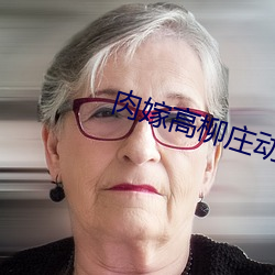 肉嫁高柳庄动漫无删减版免