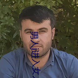 男人j进入女人下部免费视 （辈出）