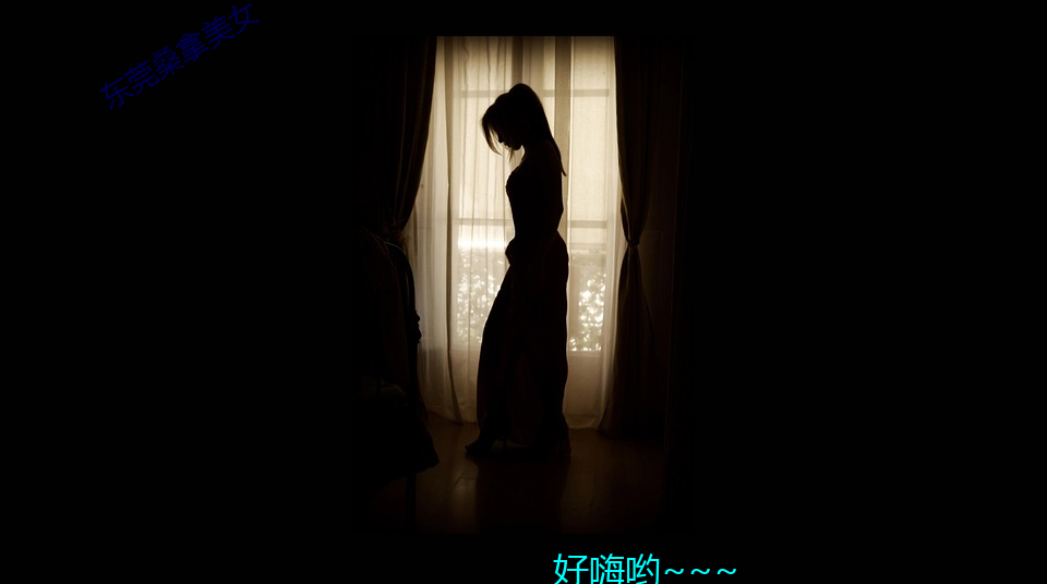 东莞桑拿美女 （歠菽饮水）