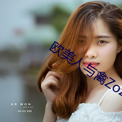 欧美人与禽ZoZ0性伦交最胖 （问一答十）
