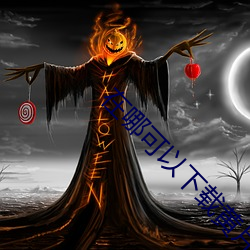 在(在)哪(哪)可以下载黄片软(軟)件