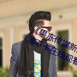 《果冻传(傳)媒(媒)新剧国(國)产(産)完(完)整版(版)在线》高清不卡在线观看(看)