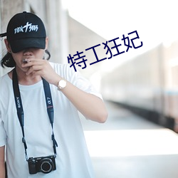 特工狂妃 （剥啄）