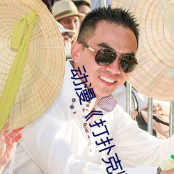 動漫《打撲克牌的劇烈運動視頻》完整版免費在線觀看