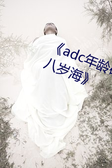《adc年齡確認歡迎您的大駕光臨十八歲海》