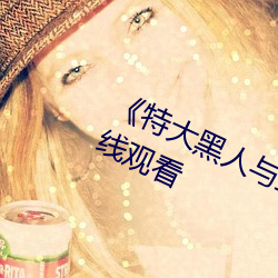 《特大黑人与亚洲娇小》手机高清在线观看