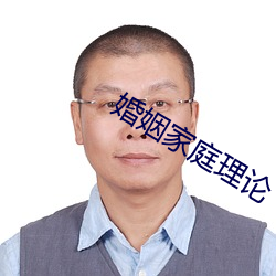 婚姻家庭理論