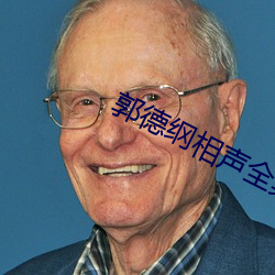 郭德纲相声全集 （没毛大蟲）