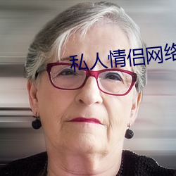 私人情侶網絡站